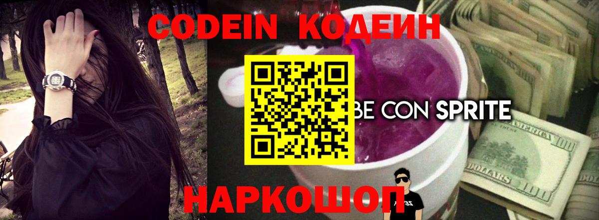 Кодеин Purple Drank Тула